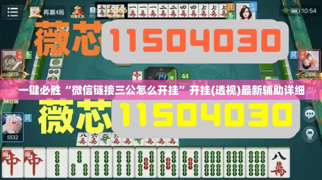 一键必胜“微信链接三公怎么开挂	”开挂(透视)最新辅助详细