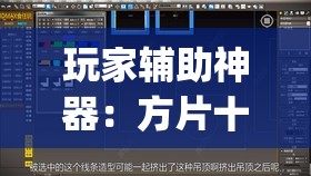 玩家辅助神器：方片十三张开挂方法”(透视)其实确实有挂