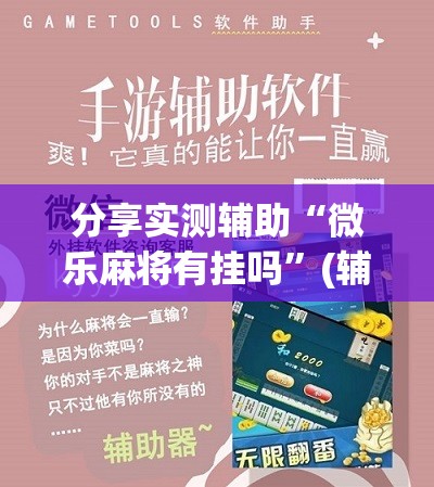 分享实测辅助“微乐麻将有挂吗”(辅助神器)开挂详细教程