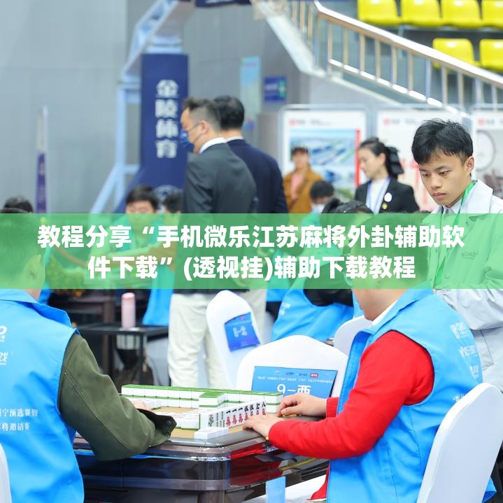 教程分享“手机微乐江苏麻将外卦辅助软件下载	”(透视挂)辅助下载教程