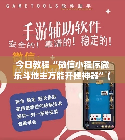 今日教程“微信小程序微乐斗地主万能开挂神器”(免费)开挂辅助教学(最新辅助开挂教程)