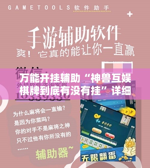 万能开挂辅助“神兽互娱棋牌到底有没有挂”详细开挂教程