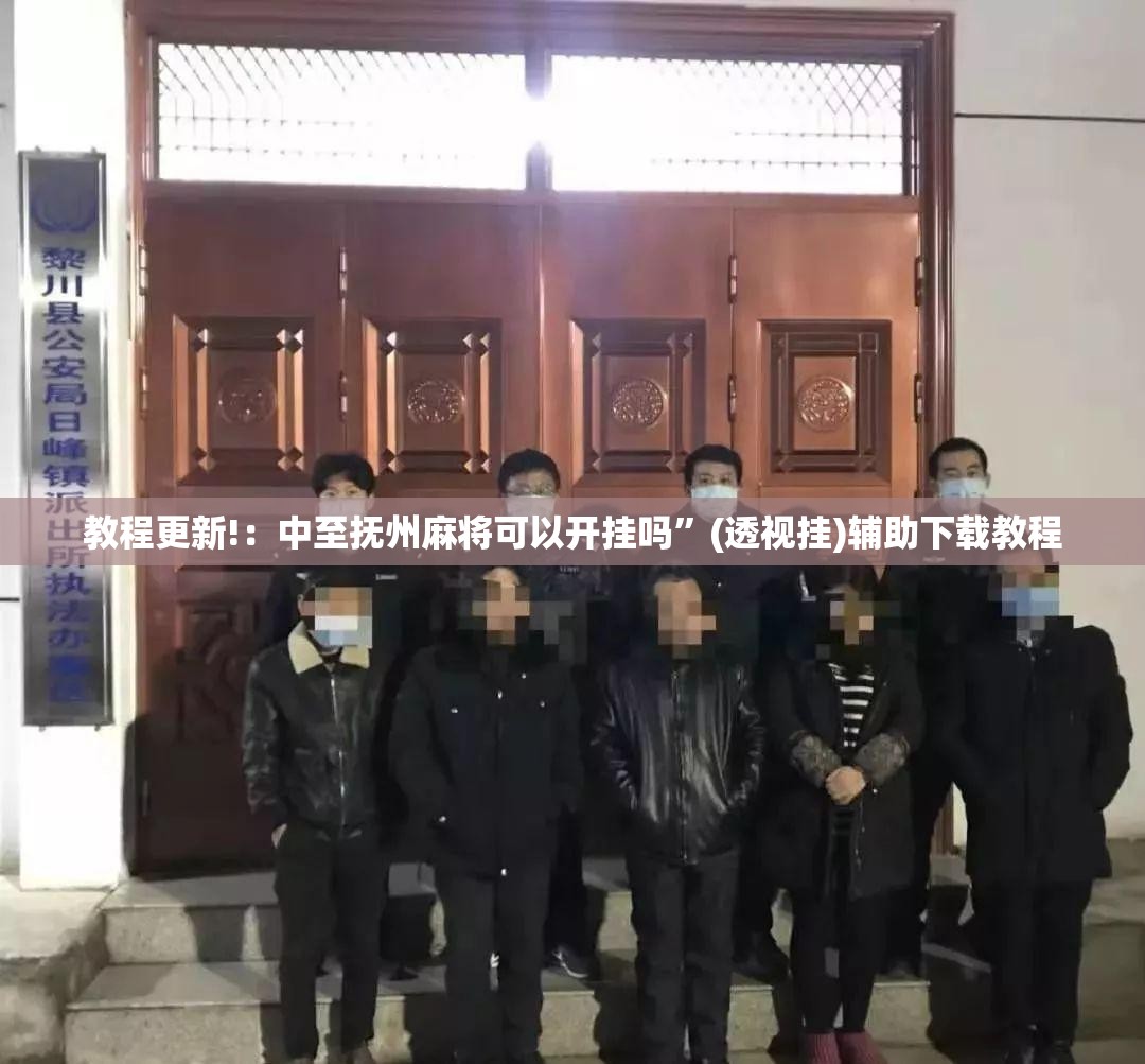 教程更新!：中至抚州麻将可以开挂吗”(透视挂)辅助下载教程