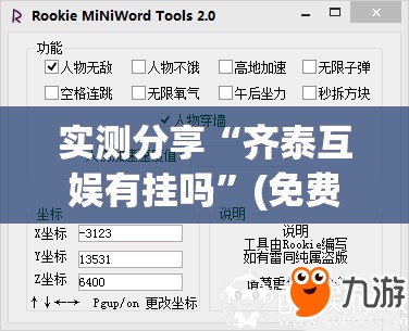 实测分享“齐泰互娱有挂吗	”(免费)开挂辅助教学(最新辅助开挂教程)