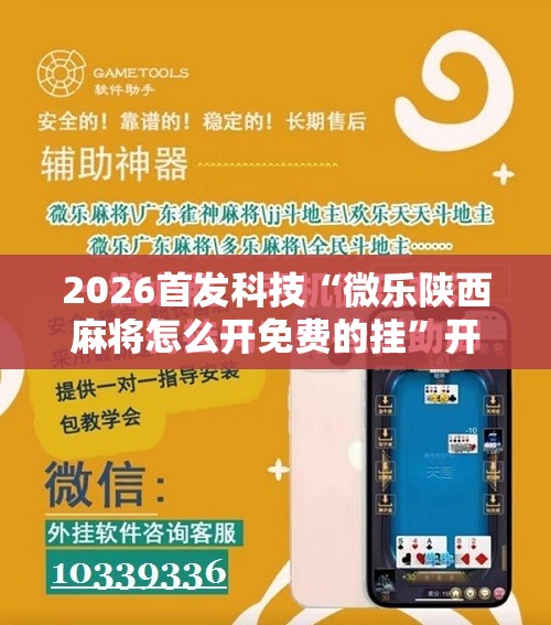 2026首发科技“微乐陕西麻将怎么开免费的挂”开挂辅助脚本+详细开挂安装教程