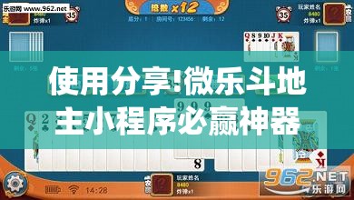 使用分享!微乐斗地主小程序必赢神器免费”开挂(透视)辅助神器