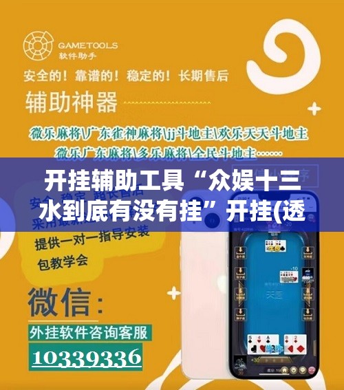 开挂辅助工具“众娱十三水到底有没有挂”开挂(透视)辅助神器