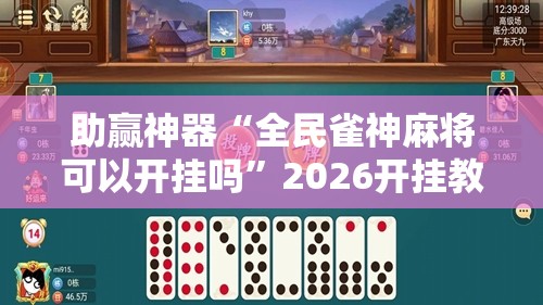 助赢神器“全民雀神麻将可以开挂吗”2026开挂教程步骤
