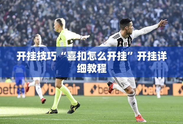 开挂技巧“喜扣怎么开挂	”开挂详细教程