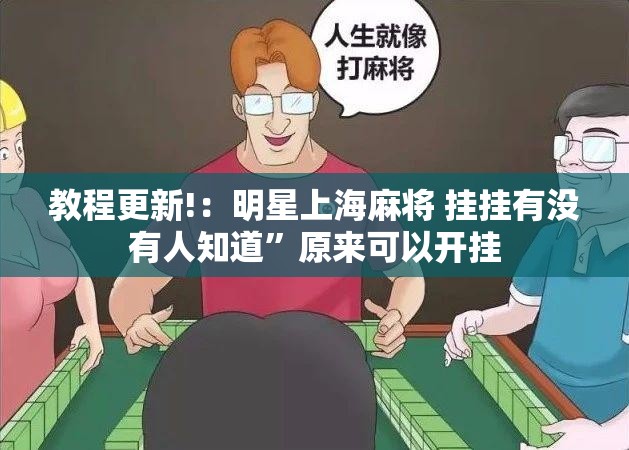 教程更新!：明星上海麻将 挂挂有没有人知道”原来可以开挂