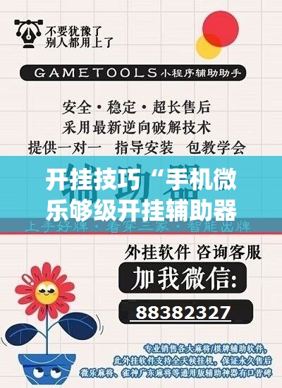 开挂技巧“手机微乐够级开挂辅助器通用版”开挂(透视)辅助教程