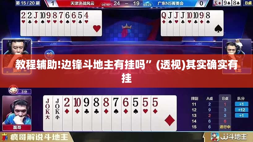 教程辅助!边锋斗地主有挂吗	”(透视)其实确实有挂