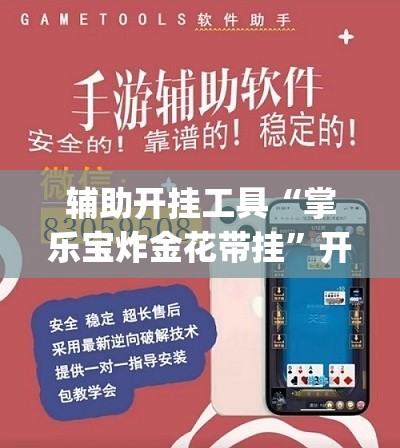 辅助开挂工具“掌乐宝炸金花带挂”开挂(透视)最新辅助详细