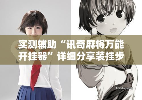 实测辅助“讯奇麻将万能开挂器”详细分享装挂步骤