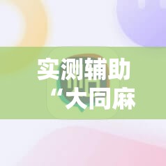 实测辅助“大同麻将记牌器免费版”科技辅助神器手机版