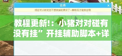 教程更新!：小猪对对碰有没有挂”开挂辅助脚本+详细开挂安装教程