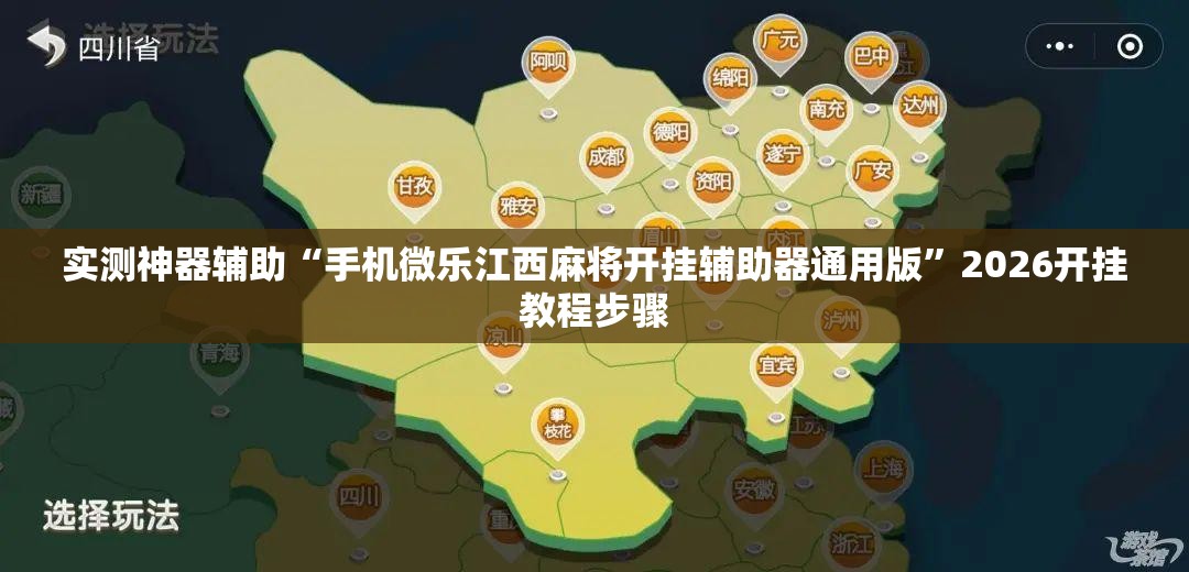 实测神器辅助“手机微乐江西麻将开挂辅助器通用版”2026开挂教程步骤