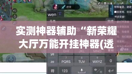 实测神器辅助“新荣耀大厅万能开挂神器(透视)	”开挂辅助脚本+详细开挂安装教程