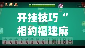 开挂技巧“相约福建麻将十三水有挂吗	”开挂(透视)最新辅助详细