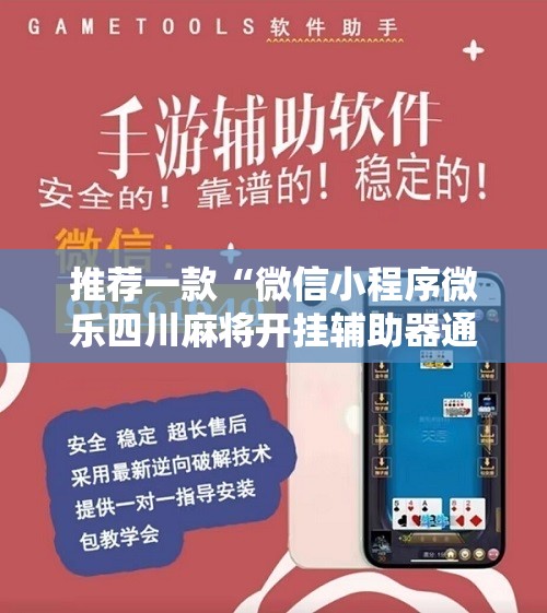 推荐一款“微信小程序微乐四川麻将开挂辅助器通用版”详细开挂教程