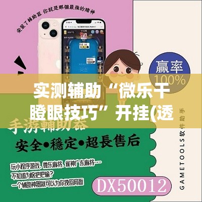 实测辅助“微乐干瞪眼技巧”开挂(透视)辅助神器
