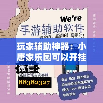 玩家辅助神器：小唐家乐园可以开挂吗”详细开挂教程