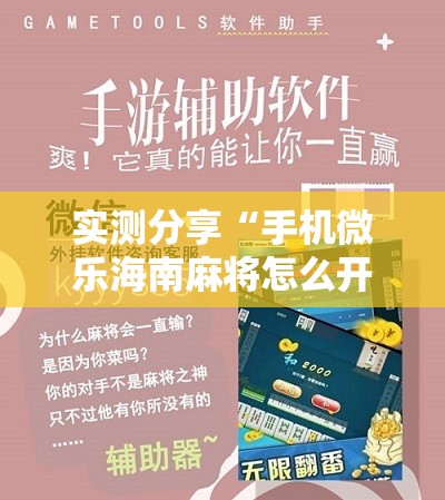 实测分享“手机微乐海南麻将怎么开挂”科技辅助神器手机版