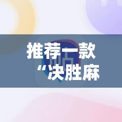 推荐一款“决胜麻将开挂教程”详细分享装挂步骤