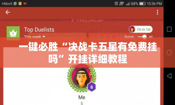 一键必胜“决战卡五星有免费挂吗”开挂详细教程