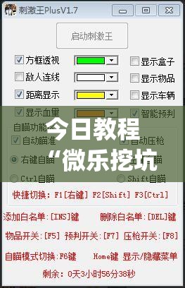 今日教程“微乐挖坑怎样免费开挂”(透视挂)辅助下载教程