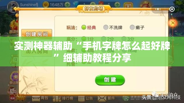 实测神器辅助“手机字牌怎么起好牌”细辅助教程分享
