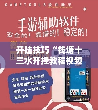 开挂技巧“钱塘十三水开挂教程视频	”(透视挂)辅助下载教程