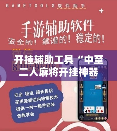 开挂辅助工具“中至二人麻将开挂神器免费安装”其实确实有挂