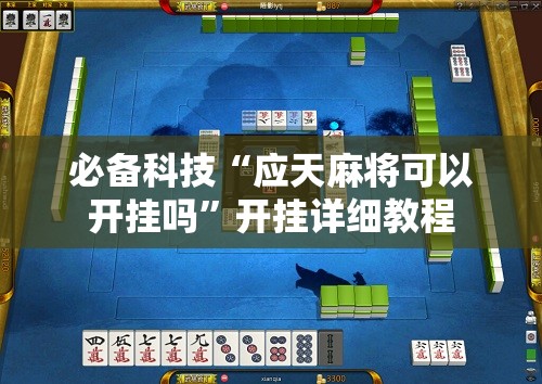 必备科技“应天麻将可以开挂吗”开挂详细教程