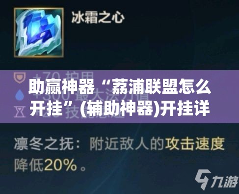 助赢神器“荔浦联盟怎么开挂”(辅助神器)开挂详细教程