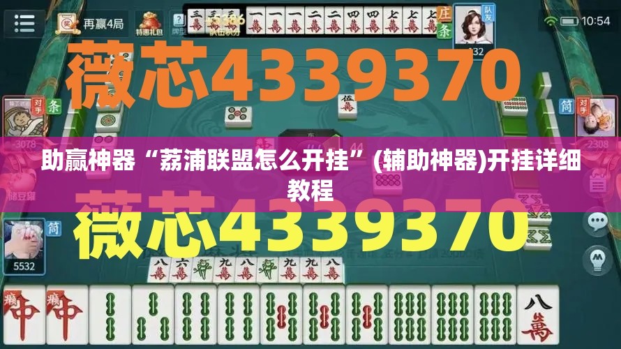 助赢神器“荔浦联盟怎么开挂”(辅助神器)开挂详细教程
