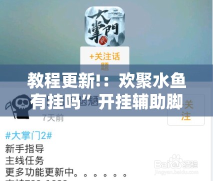 教程更新!：欢聚水鱼有挂吗”开挂辅助脚本+详细开挂安装教程