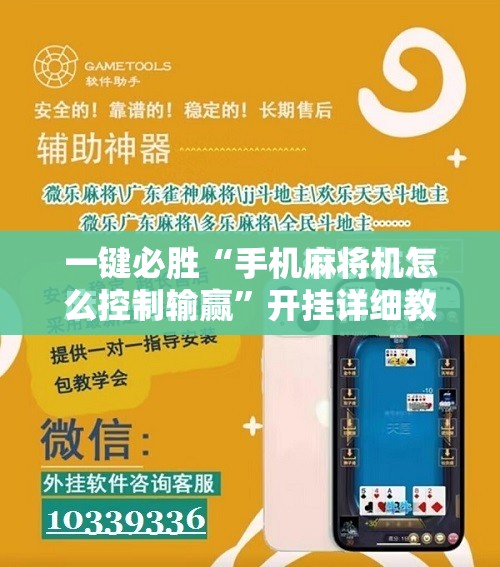 一键必胜“手机麻将机怎么控制输赢	”开挂详细教程