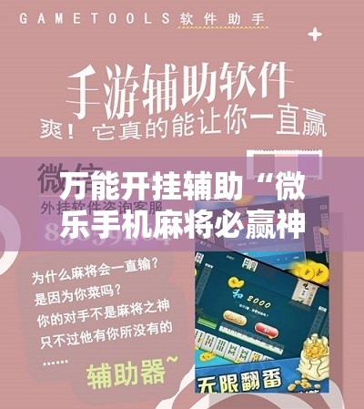 万能开挂辅助“微乐手机麻将必赢神软件	”2026开挂教程步骤
