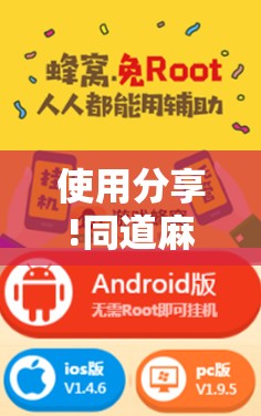 使用分享!同道麻将有挂吗”开挂辅助脚本+详细开挂安装教程