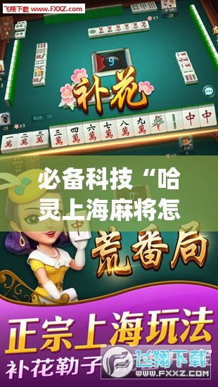 必备科技“哈灵上海麻将怎么开挂”开挂(透视)辅助教程