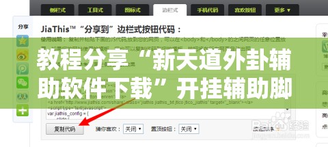 教程分享“新天道外卦辅助软件下载	”开挂辅助脚本+详细开挂安装教程