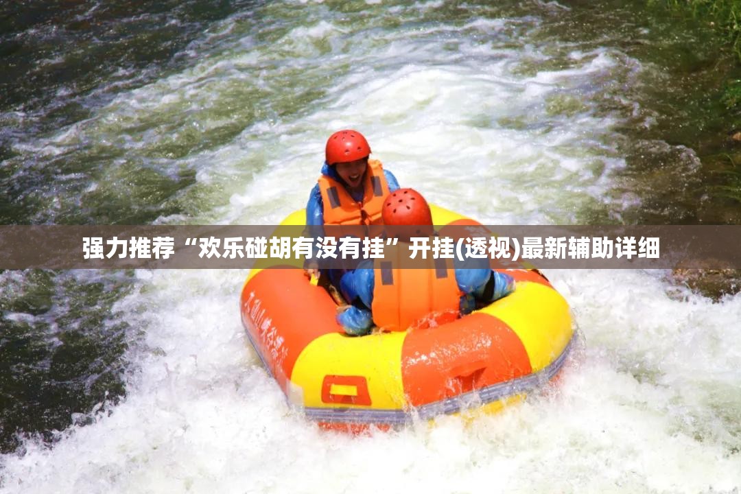 强力推荐“欢乐碰胡有没有挂”开挂(透视)最新辅助详细