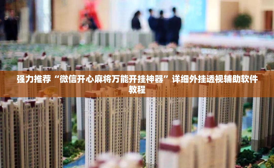 强力推荐“微信开心麻将万能开挂神器”详细外挂透视辅助软件教程