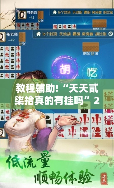 教程辅助!“天天贰柒拾真的有挂吗”2026开挂教程步骤