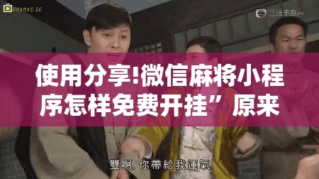 使用分享!微信麻将小程序怎样免费开挂”原来可以开挂