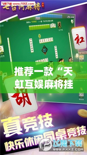 推荐一款“天虹互娱麻将挂免费版使用方法”(透视)其实确实有挂