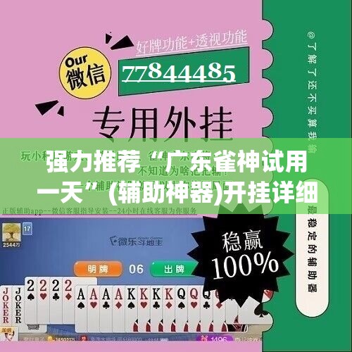 强力推荐“广东雀神试用一天	”(辅助神器)开挂详细教程