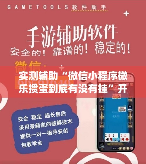 实测辅助“微信小程序微乐掼蛋到底有没有挂”开挂(透视)最新辅助详细