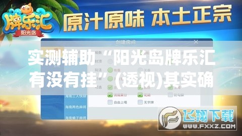 实测辅助“阳光岛牌乐汇有没有挂”(透视)其实确实有挂